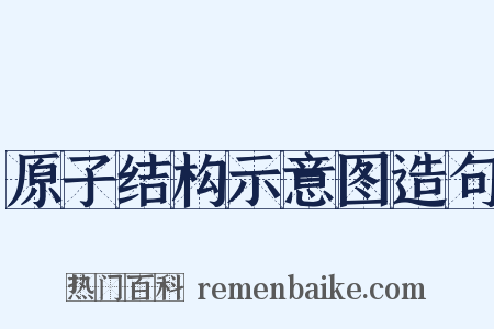 原子结构示意图造句是什么意思的图片